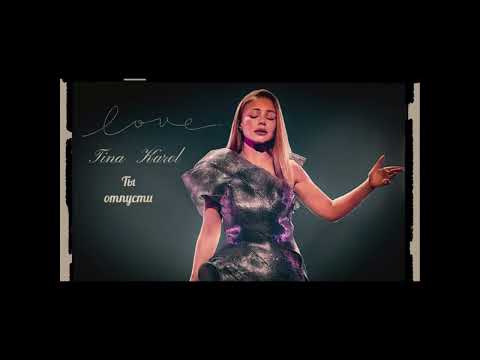 Видео: Караоке. Ты отпусти. Кароль.