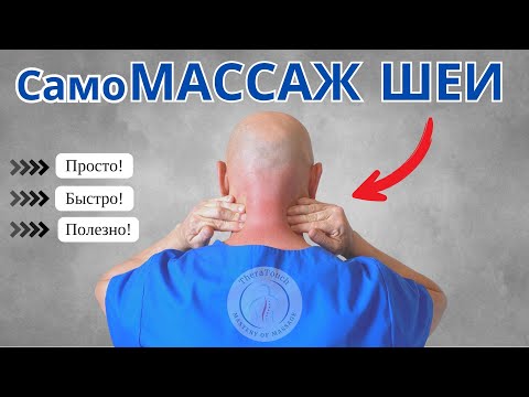 Видео: Самомассаж шеи | Убери головную боль, шум в ушах и напряжение за 10 минут #theratouch #массаж