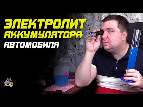Видео: ПРО ЭЛЕКТРОЛИТ АККУМУЛЯТОРА АВТОМОБИЛЯ! Плотность, из чего состоит?
