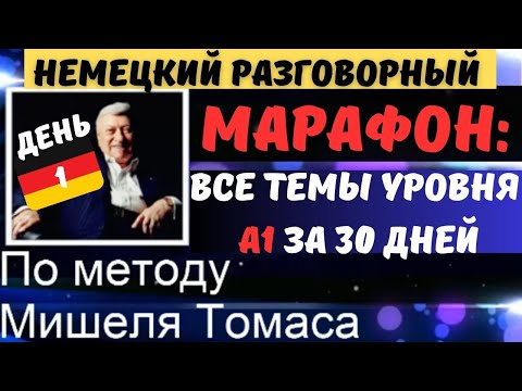 Видео: МАРАФОН. ДЕНЬ 1. НЕМЕЦКИЙ РАЗГОВОРНЫЙ А1. Заговори на немецком уверенно.ТЕМА IM HOTEL - В ОТЕЛЕ.