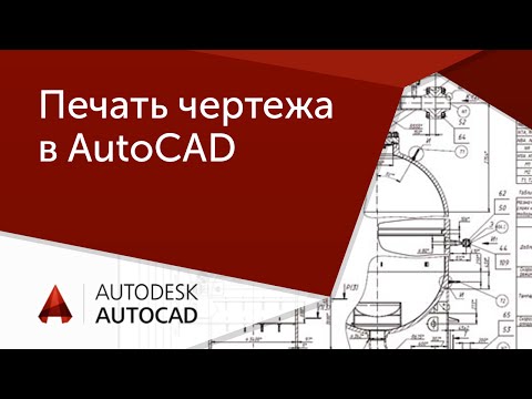 Видео: [AutoCAD для начинающих] Как распечатать чертеж. Модель