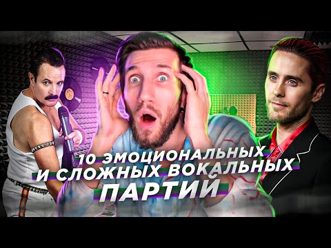 Видео: 10 ЭМОЦИОНАЛЬНЫХ и СЛОЖНЫХ Вокальных Партий | Почему это ТРОГАЕТ ДУШУ?