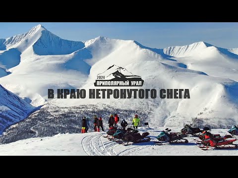 Видео: Приполярный Урал 2024. В краю нетронутого снега. Снегоходная экспедиция.