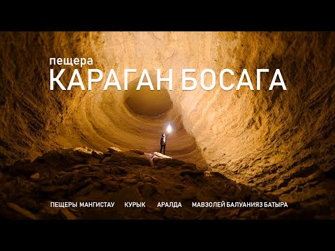 Видео: Жуткая пещера в Мангистау  КАРАГАН БОСАГА. Пещеры: Курык, Аралда. Мавзолей Балуанияз батыра
