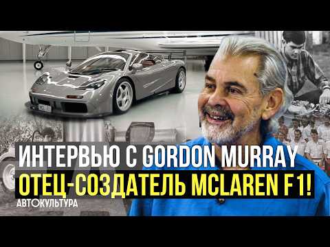 Видео: Gordon Murray — отец-создатель McLaren F1! | Интервью Давиде Чирони