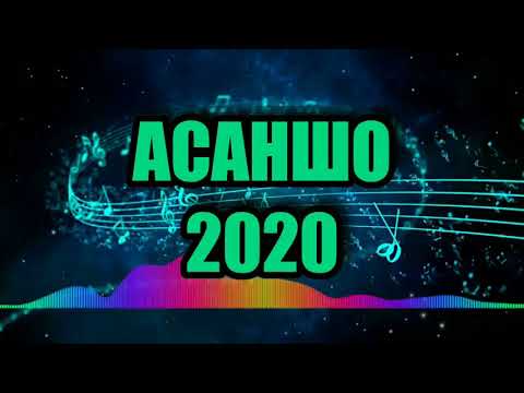 Видео: АСАНШО 2020