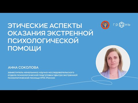 Видео: Этические аспекты оказания экстренной психологической помощи