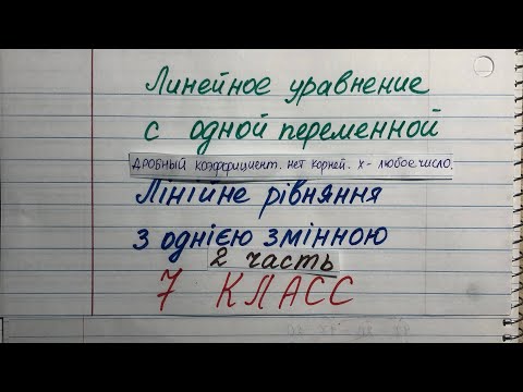 Видео: Линейное уравнение с одной переменной. Дробный коэффициент.