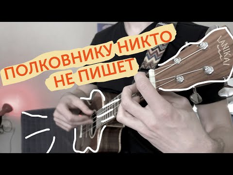 Видео: Укулеле. Полковнику никто не пишет на укулеле