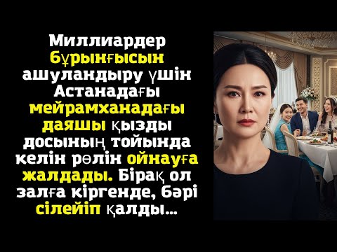 Видео: Миллиардер бұрынғысын ашуландыру үшін Астанадағы мейрамханадағы даяшы қызды досының тойында келін