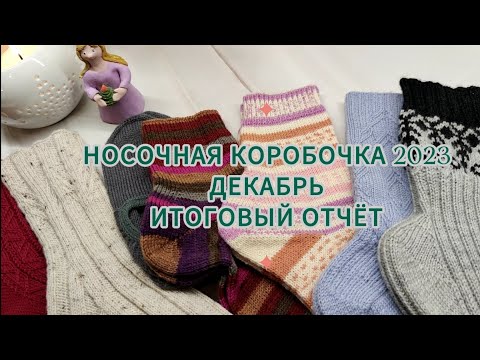 Видео: СП Носочная коробочка 2023. Декабрь. Итоги.