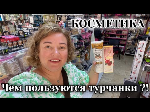 Видео: ПРОФЕССИОНАЛЬНАЯ КОСМЕТИКА В ТУРЦИИ! Манавгат Турция 2025