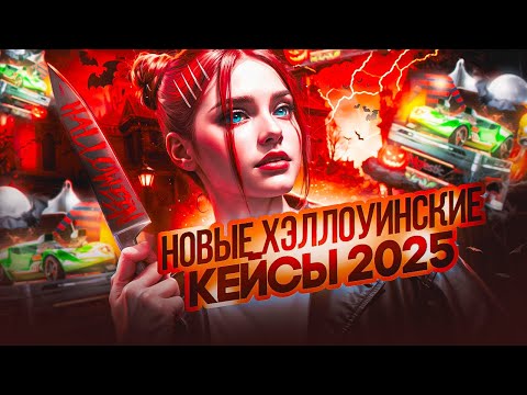 Видео: САМОЕ БОЛЬШОЕ РАЗОЧАРОВАНИЕ ИЛИ ЛУЧШИЕ КЕЙСЫ НА MAJESTIC RP? | ОТКРЫТИЕ НОВЫХ КЕЙСОВ ХЭЛЛОУИН 2025