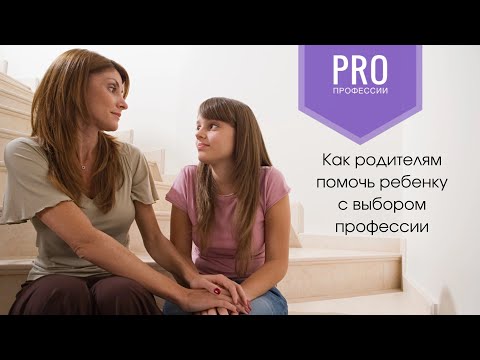 Видео: Как родителям помочь ребёнку с выбором профессии?