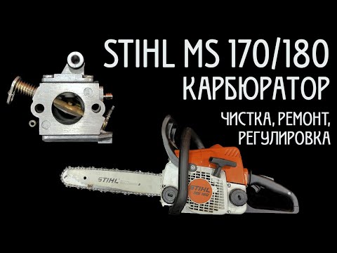 Видео: Бензопила STIHL MS 180 / 170 - чистка, ремонт и регулировка карбюратора. Глохнет при нажатии на газ.