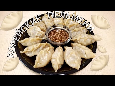 Видео: ЖАРЕННЫЕ КОРЕЙСКИЕ ПЕЛЬМЕНИ! КРАСОЧНЫЕ, СОЧНЫЕ И ОЧЕНЬ ВКУСНЫЕ👌