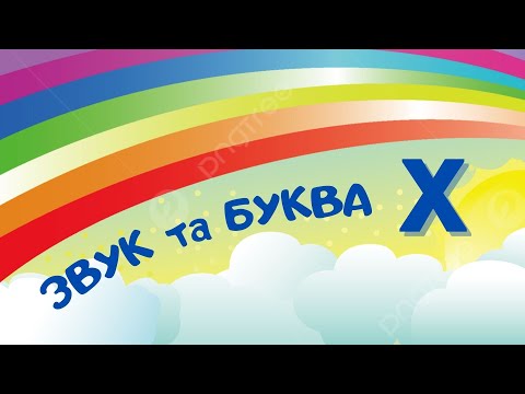 Видео: Звук та буква Х