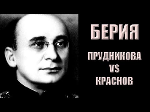 Видео: Что стало с Берией? Прудникова vs Краснов (часть 1)