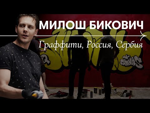 Видео: Милош Бикович рисует на стенах, хвалит московские парки и рассказывает про Белград