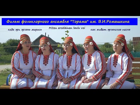 Видео: Кода эри эрзянь морось. Фильм фольклорного ансамбля "Торама" им.В.И.Ромашкина.
