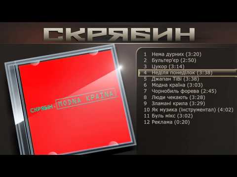 Видео: Скрябин - Неділя понеділок