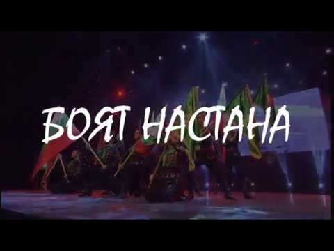 Видео: Ensemble CHINARY - Boqt nastana/Ансамбъл ЧИНАРИ - Боят настана