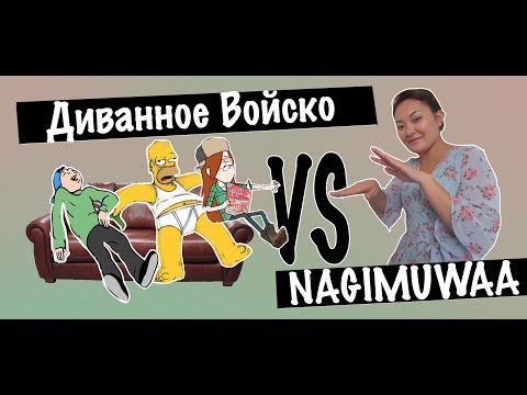 Видео: Диванное Войско VS NAGIMUWAA || BikaBreezy  (злые комментарии)18+