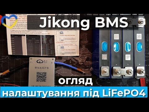 Видео: Знайомство з Jikong Smart BMS BD4A8S4P. Налаштування при роботі з Lifepo4 акумуляторами.