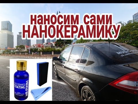 Видео: Лучшая Керамика с Aliexpress Н9 ЖИДКОЕ СТЕКЛО ДЛЯ АВТО за 500 р! Как нанести? Обзор и тест