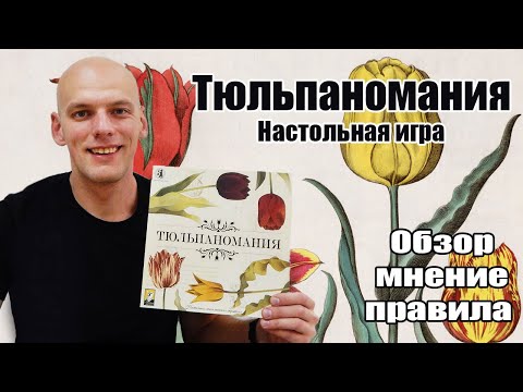 Видео: Тюльпаномания Настольная игра (Обзор/Правила/Мнение)
