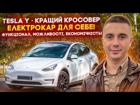 Видео: Tesla Y - кращий електро кросовер сучасності! Яка зараз ціна? Які має функції? Які витрати на авто?