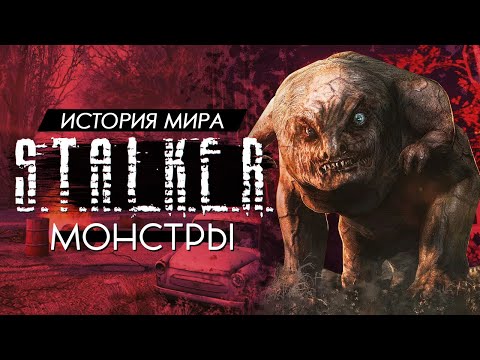 Видео: История мира СТАЛКЕР - Мутанты и Монстры [2]