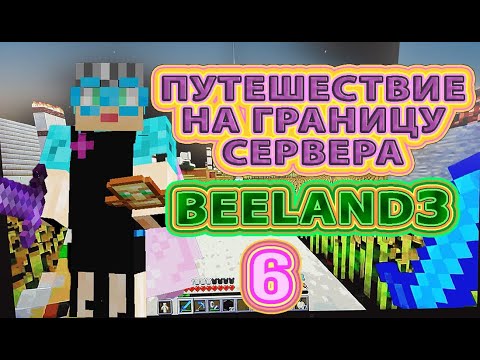 Видео: Путешествие на границу сервера | BeeLand3 | #выживаниенасервере #бабушкавмайнкрафте  #границамира