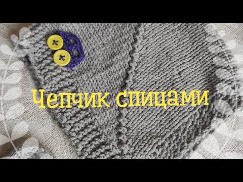 Видео: чепчик спицами