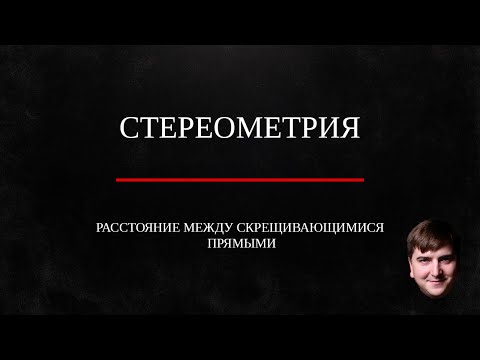 Видео: Расстояние между скрещивающимися прямыми в пространстве. Стереометрия.