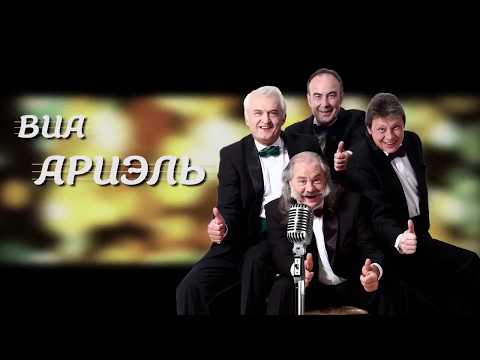 Видео: ВИА "АРИЭЛЬ" -  Рождественская встреча  06.01.2018 г.