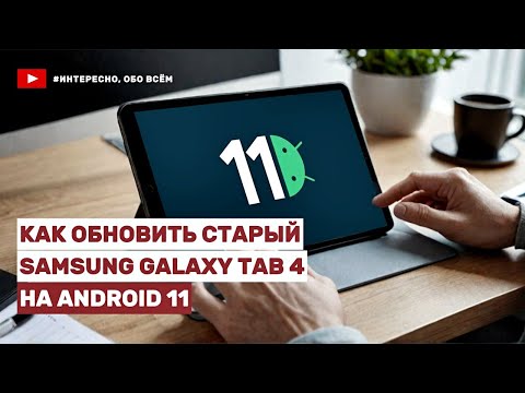 Видео: Как установить Android 11 на планшет Samsung Galaxy Tab 4