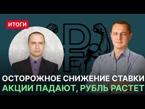 Видео: Рубль и акции после решения ЦБ. Куда идем?