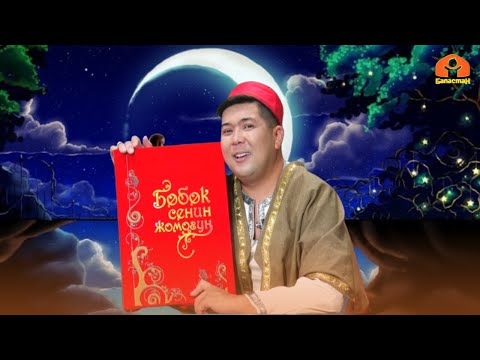 Видео: "Укмуштар өлкөсү" | БӨБӨК СЕНИН ЖОМОГУҢ  | 08.06.2023