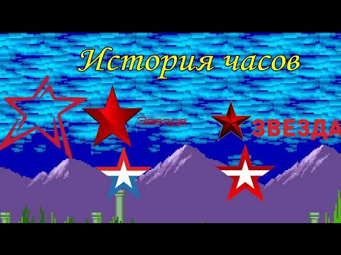 Видео: История часов телеканала "Звезда"