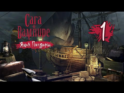 Видео: Сага о вампире: Ящик Пандоры/Vampire Saga: Pandora's Box - # 1