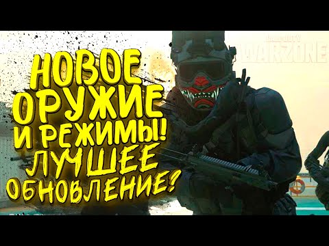 Видео: НОВОЕ ОРУЖИЕ И РЕЖИМЫ! - АН 94 РАЗРЫВАЕТ! - ЛУЧШЕЕ ОБНОВЛЕНИЕ CALL OF DUTY: WARZONE