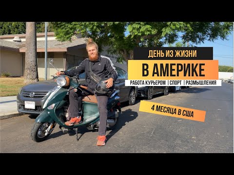 Видео: День из жизни в Америке (спорт, работа, размышления)