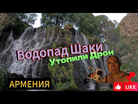 Видео: Водопад Шаки обзор красот Армении , утопили дрон в водопаде #treval #армения #путешествия