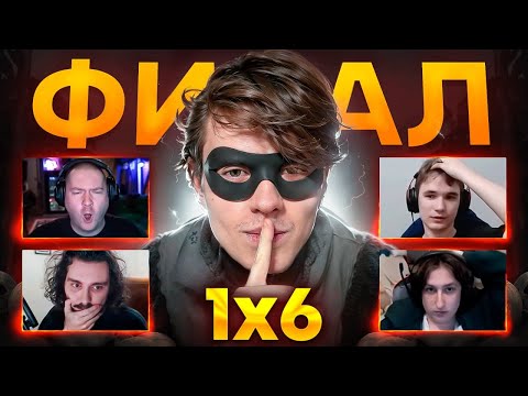 Видео: ФИНАЛ ТУРНИРА за 100000 РУБ. по DOTA 1x6 с Заданиями (3 сезон 10 серия)