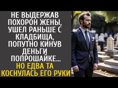 Видео: Не выдержав похорон жены, ушел раньше, попутно кинув деньги попрошайке… Но едва та коснулась его…