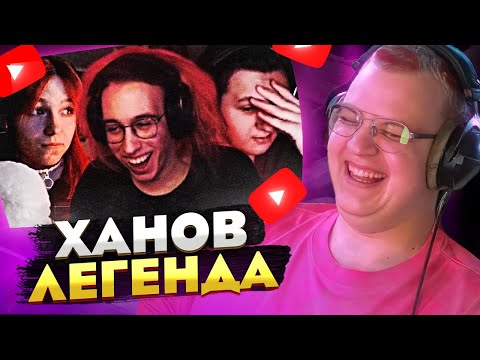 Видео: Пятёрка смотрит как ХАНОВ доминирует над Соболиной и АнжаПандой — ХАНОВ ЛЕГЕНДА?