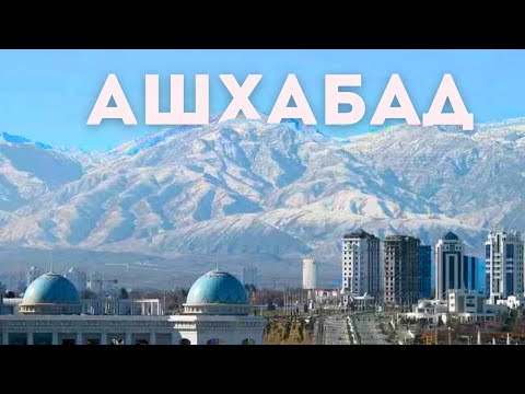 Видео: Хороший Ашхабад и добрая Туркмения