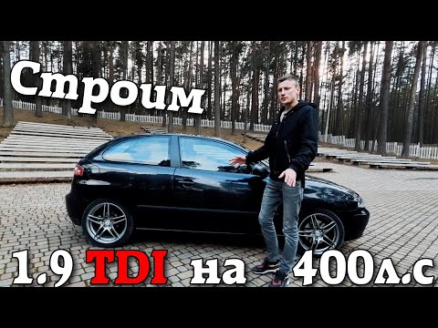 Видео: Строим быстрый дизель | SEAT Ibiza | Часть 1