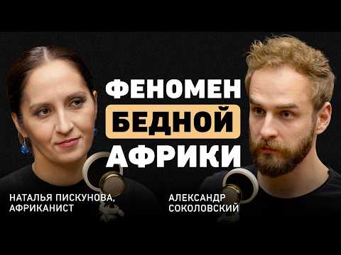 Видео: Африка будет "новым Китаем"? Наталья Пискунова об устаревших стереотипах, буме инвестиций и амбициях